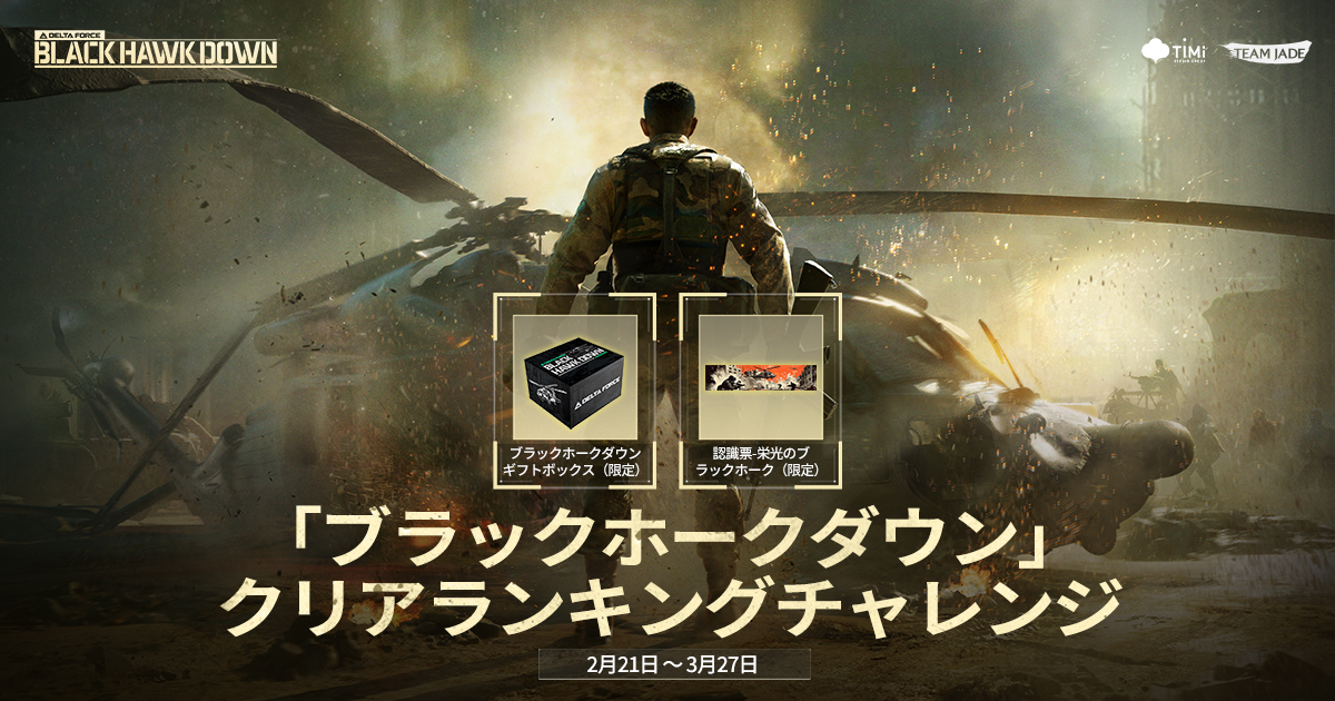 ブラックホークダウン」クリアランキングチャレンジ - 速度と持久力を